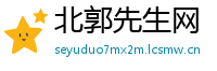 北郭先生网